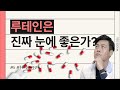 루테인은 진짜 눈에 좋은가?