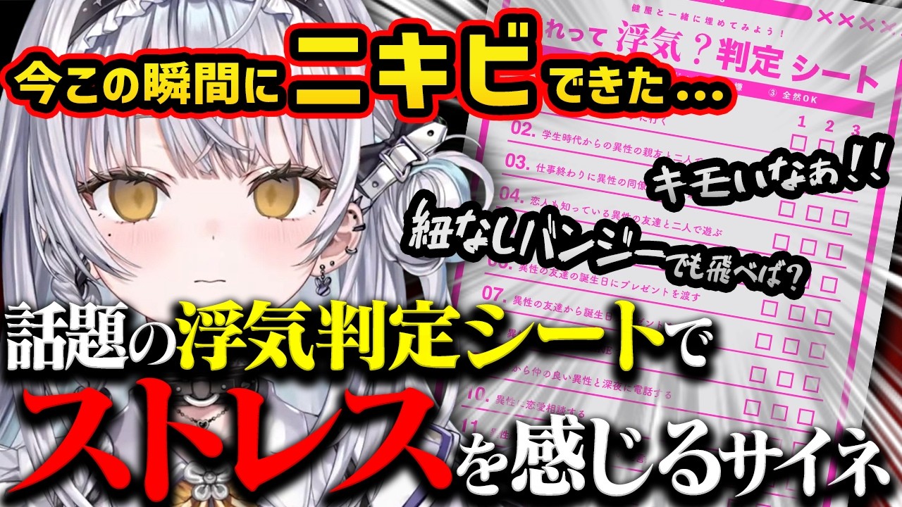 浮気判定シートの内容でダメージを食らう銀城サイネ【切り抜き/ぶいすぽ】