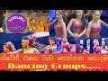 Top stage dancing groupssoduru sakwala 2018