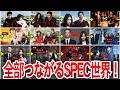 【SPECサーガ】SPECシリーズ全作の時系列・視聴順を徹底解説！
