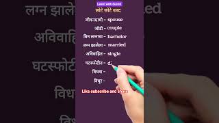 Daily used english spoken words | Marathi to English | English speaking #englishspeaking #vocabulary