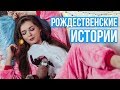 Рождественские истории единорожка. Угадай, где правда! 🐞 Afinka