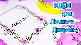 Апрель!🌷 Идеи для ЛД  Часть 64!