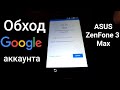 Обход Google аккаунта ASUS ZenFone 3 Max (ZC520TL) / Google account FRP x008d