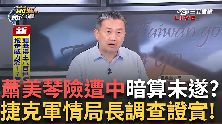 精華│蛤?中國出奧步! 王定宇曝捷克軍情局長調查證實:蕭美琴去年險遭中國暗算 林育卉分析恐有A.B計畫製造"寒蟬效應"? │王偊菁 主持│【前進新台灣】20250627 │三立新聞台