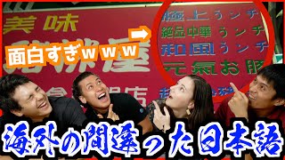 海外の間違えた日本語が爆笑だったw w w