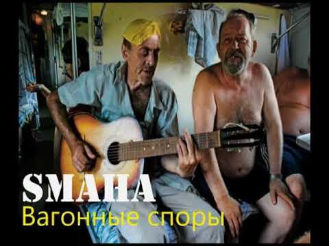 Вагонные споры последние. Макаревич вагонные споры. Машина времени вагонные споры. Песни вагонные споры.