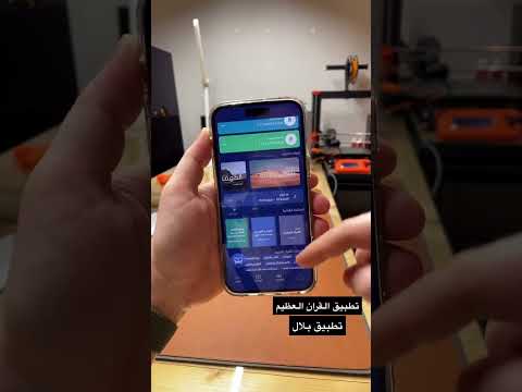اذا تبحث عن تطبيق للقران ومواقيت الصلاة انصحك بتطبيق القرآن العظيم و تطبيق بلال