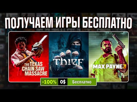 РАЗДАЧА ИГР: Steam, Epic Games, GOG // БЕСПЛАТНЫЕ ИГРЫ 2024