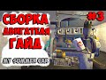 КАК СОБРАТЬ ДВИГАТЕЛЬ MY SUMMER CAR ГАЙД . АКТУАЛЬНАЯ СБОРКА ДВИГАТЕЛЯ САММЕР КАР. ПРОХОДИМ СЮЖЕТ #3