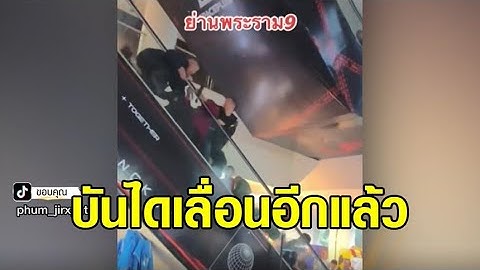 บันไดเลื่อนอีกแล้ว รอบนี้ ราวจับค้าง แต่บันไดเลื่อนยังทำงาน ทำหญิงจีน 2 คน เสียหลักล้มทับกัน