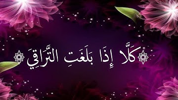 ۞كَلَّا إِذَا بَلَغَتِ التَّرَاقِيَ (26) تـلاوة م̷ـــِْن سورة القيامة ~ القارئ شريف مصطفى
