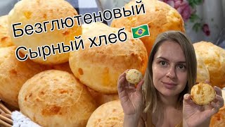 Безглютеновый бразильский сырный хлеб, рецепт: важен ли выбор тапиоки ? /pao de queijo