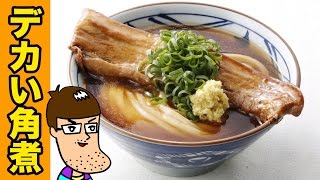 【丸亀製麺】豚の角煮が横切る！ラフテーうどんが最高に美味い！