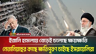 ইরানি হা/ম/লা/য় ব্যাপক ক্ষয়ক্ষতি, ক্ষতিপূরণ চাইছে হাজার হাজার ইহুদি | iran | israel | war