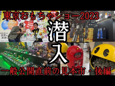 【続速報】東京おもちゃショー2023、一般公開直前の見本市に潜入!!トランスフォーマー、マジンガーZ、ギャバン、リアルパックマンから懐かしのおもちゃまで!!後編【緊急】