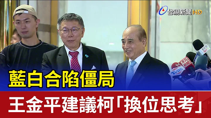 藍白合陷僵局 王金平建議柯文哲「換位思考」 - 天天要聞