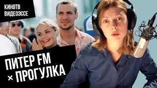 картинка: Почему мы скучаем по нулевым? Объясняем на примере «Питер FM» и «Прогулки»