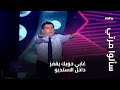 سألوا مرتي غابي حويك يقفز داخل الاستديو 