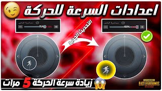 افضل اعدادات للتخلص من حركة البوت(جديد) ببجي موبايل?خدعة زر الحركة وسرعة اللاعب X5 وضياع الايم PUBGM