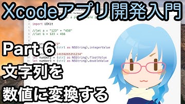 文字列を数値に変換する（Xcodeアプリ開発入門 Part6）