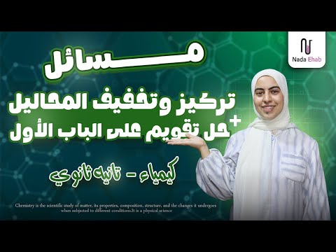 شرح مسائل تركيز وتخفيف المحاليل حل تقويم كتاب المدرسه علي الحساب الكيميائي كيمياء تانيه ثانوي 