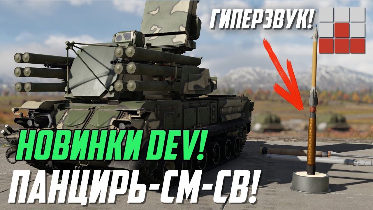 ПАНЦИРЬ-СМ-СВ ГЛАВНАЯ ИМБА! РАКЕТА ДОСТИГЛА ГИПЕРЗВУКА в War Thunder