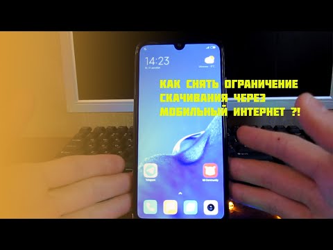 😱Как снять ограничение скачивания через мобильный интернет😱