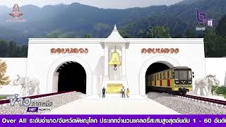 รถไฟสายเหนือเส้นใหม่ เด่นชัย-เชียงของ เริ่มเจาะอุโมงค์ยาวที่สุดในไทย 6.2 กิโลเมตร