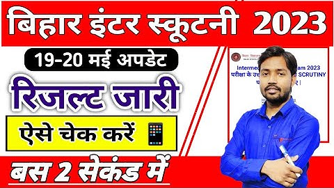 Scrutiny रिजल्ट जारी - Inter scrutiny result kaise Check Kare 2023 | 12th Scrutiny Result 2023 Link