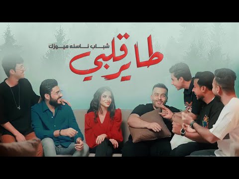شباب ناسنه ميوزك طاير قلبي حصريا 2023