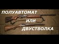 Полуавтомат или двустволка? Что выбрать?