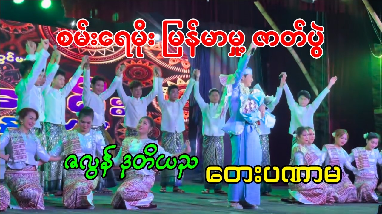 စမ်းရေမိုး - ဇလွန် ဒုတိယည ၊ #တေးပဏာမ #myanmarculture #traditionalperformance #စမ်းရေမိုး #ဇာတ်ပွဲ
