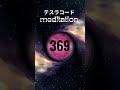 瞑想 テスラコード369  #quotes #inspiration