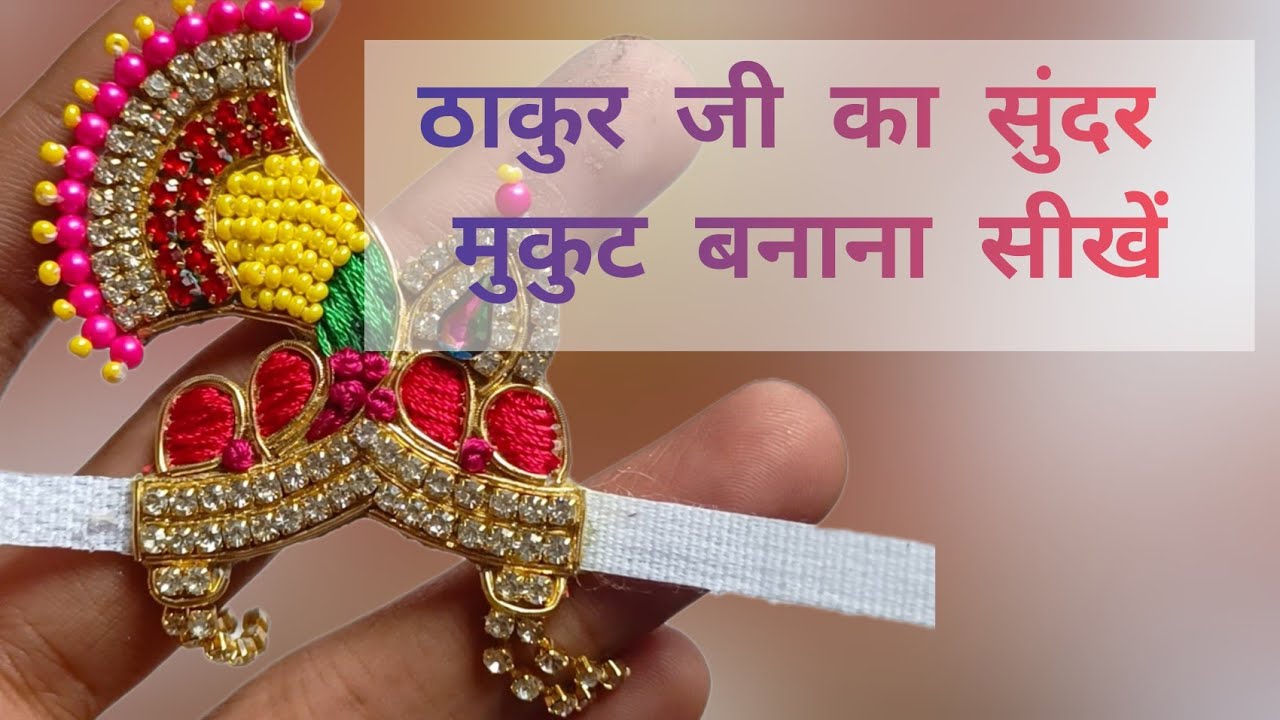 😍कान्हा जी का बाजार जैसा मुकुट बनाना सीखें 🌸 #gopalji #krishna #hareramaharekrishna  #iskcon