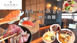 【SHARI 東急歌舞伎町タワー】3,500円でローストビーフと寿司食べ放題。高コスパのランチビュッフェ