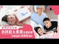 【禾馨自然產】小元寶誕生啦~余祥銓:女兒有麻油雞的味道!感人又搞笑的生產紀錄|樂得兒產房 LDR|林思宏醫師|禾馨醫療