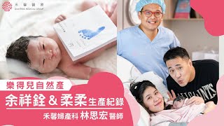 【禾馨自然產】小元寶誕生啦余祥銓女兒有麻油雞的味道感人又搞笑的生產紀錄樂得兒產房 LDR林思宏醫師禾馨醫療