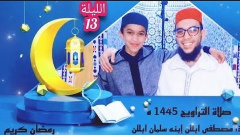 اليوم الثالث عشر// من صلاة التراويح بمسجد عثمان بن عفان بتافوكت الصويرة // القارئ سلمان ابللن 1445ه‍