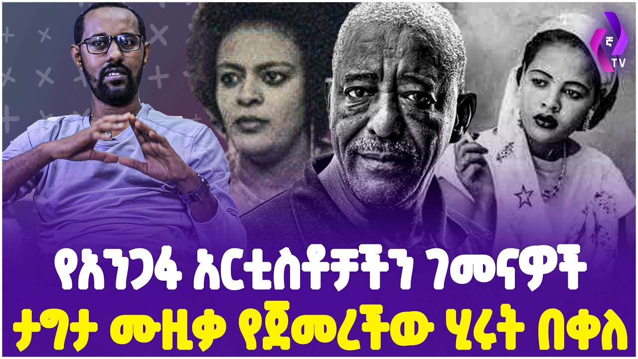 ታግታ ሙዚቃ የጀመረችው ሂሩት በቀለ!! የአንጋፋ አርቲስቶቻችን ገመናዎች.... Artist Hirut Bekele