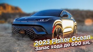 За ним будущее: автомобиль без бензина FISKER OCEAN 2023