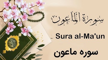 القرآن الکریم  سورة الماعون - سورة الماعون  القرآن الکریم - Surah Al- Ma'un Quran Holy سوره ماعون