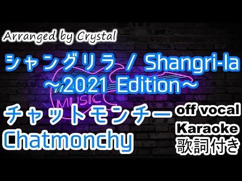 【カラオケ】シャングリラ Shangri-la / チャットモンチー【字幕対応】off vocal
