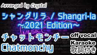 【カラオケ】#シャングリラ Shangri-la / #チャットモンチー【歌詞付き】off vocal