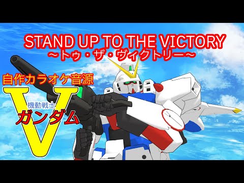 【自作カラオケ音源】STAND UP TO THE VICTORY ～トゥ・ザ・ヴィクトリー～ / 川添智久【Vガンダム】
