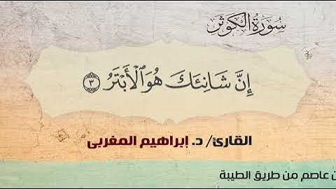 108- سورة الكوثر .. القارئ إبراهيم المغربي - مصحف حفص عن عاصم