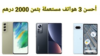 أحسن الهواتف بثمن 2000 درهم في المستعمل بمواصفات عالية