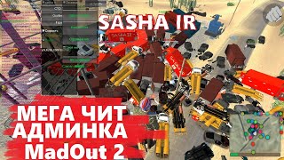 Новое Мод-Меню На Madout 2 - Madout2 Читы