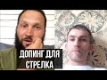 Допинг для стрелка. Что является допингом. Как пройти тест на допинг.