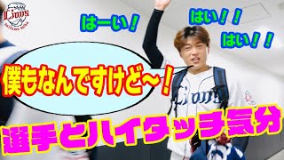 【平良投手と誰かがお帰りなさいのはず？】ライオンズの選手と勝利のハイタッチ気分！【2022/9/6 L3-2M】